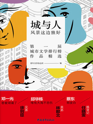 cover image of 城与人